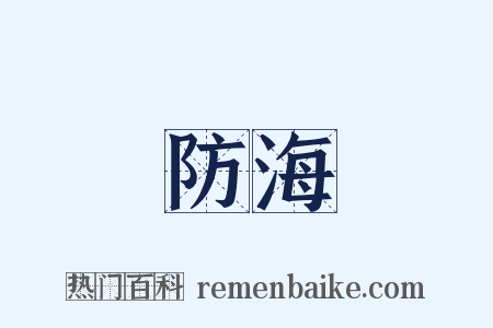 防海是什么意思的图片